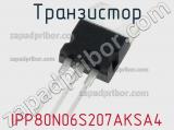 Транзистор IPP80N06S207AKSA4 