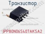 Транзистор IPP80N06S407AKSA2 