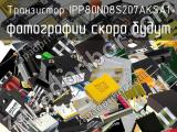 Транзистор IPP80N08S207AKSA1 