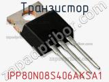 Транзистор IPP80N08S406AKSA1 