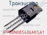 Транзистор IPP80N08S406AKSA1 фотография 2.