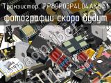 Транзистор IPP80P03P4L04AKSA1 