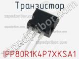 Транзистор IPP80R1K4P7XKSA1 