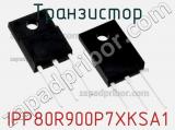Транзистор IPP80R900P7XKSA1 фотография 2.