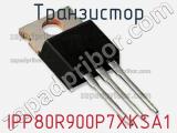 Транзистор IPP80R900P7XKSA1 фотография 3.