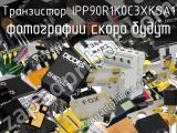 Транзистор IPP90R1K0C3XKSA1 
