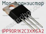 МОП-транзистор IPP90R1K2C3XKSA2 