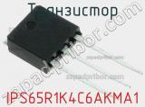 Транзистор IPS65R1K4C6AKMA1 