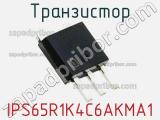 Транзистор IPS65R1K4C6AKMA1 фотография 2.