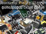 Транзистор IPS65R1K5CEAKMA1 