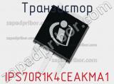 Транзистор IPS70R1K4CEAKMA1 фотография 2.