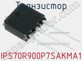 Транзистор IPS70R900P7SAKMA1 