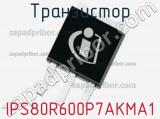 Транзистор IPS80R600P7AKMA1 
