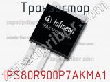 Транзистор IPS80R900P7AKMA1 