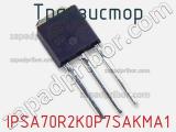 Транзистор IPSA70R2K0P7SAKMA1 фотография 2.