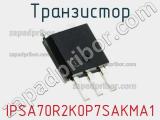 Транзистор IPSA70R2K0P7SAKMA1 фотография 3.