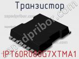 Транзистор IPT60R080G7XTMA1 