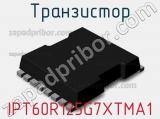 Транзистор IPT60R125G7XTMA1 фотография 3.