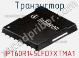 Транзистор IPT60R145CFD7XTMA1 