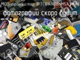 МОП-транзистор IPTC014N08NM5ATMA1