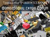 Транзистор IPU60R1K5CEAKMA2 