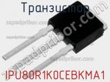 Транзистор IPU80R1K0CEBKMA1 