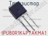 Транзистор IPU80R1K4P7AKMA1 фотография 2.