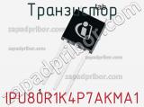 Транзистор IPU80R1K4P7AKMA1 фотография 3.