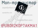 МОП-транзистор IPU80R2K0P7AKMA1 фотография 2.