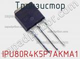 Транзистор IPU80R4K5P7AKMA1 