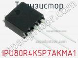 Транзистор IPU80R4K5P7AKMA1 фотография 2.