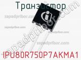 Транзистор IPU80R750P7AKMA1 