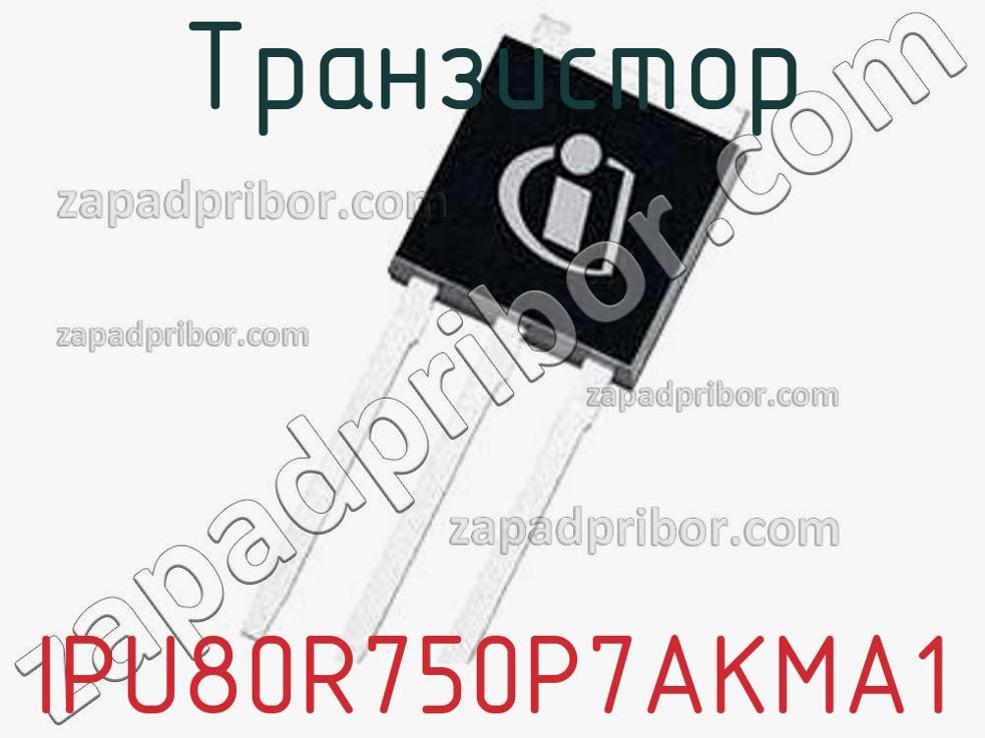 IPU80R750P7AKMA1 - Транзистор - фотография. Увеличить. IPU80R750P7AKMA1 - Транзистор - фотография.