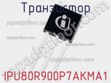 Транзистор IPU80R900P7AKMA1 