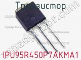 Транзистор IPU95R450P7AKMA1 