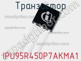 Транзистор IPU95R450P7AKMA1 фотография 2.