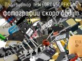 Транзистор IPW60R045CPFKSA1