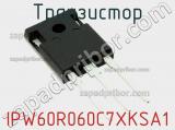 Транзистор IPW60R060C7XKSA1 