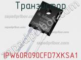 Транзистор IPW60R090CFD7XKSA1 