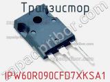 Транзистор IPW60R090CFD7XKSA1 фотография 3.