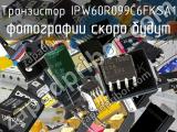 Транзистор IPW60R099C6FKSA1 