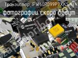 Транзистор IPW60R099P7XKSA1 