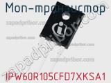 МОП-транзистор IPW60R105CFD7XKSA1 