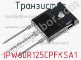 Транзистор IPW60R125CPFKSA1 фотография 2.