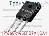 Транзистор IPW60R145CFD7XKSA1 