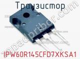 Транзистор IPW60R145CFD7XKSA1 фотография 2.