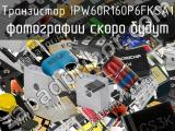 Транзистор IPW60R160P6FKSA1 