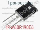 Транзистор IPW60R190E6 