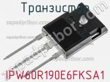 Транзистор IPW60R190E6FKSA1 