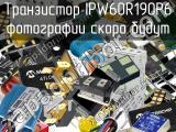 Транзистор IPW60R190P6 